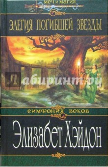 Элегия погибшей звезды: Роман