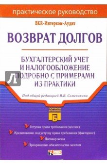 Возврат долгов: Практическое руководство