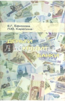 Деньги, кредит, банки: Практикум. - 3-е изд., стереотипное