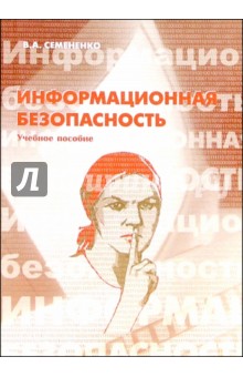 Информационная безопасность: Учебное пособие. - 2-е изд., стереотип.