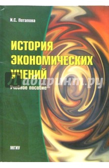 История экономических учений: Учебное пособие. - 2-е изд., стереотипное