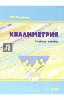 Квалиметрия: Учебное пособие. 3-е изд., стереотипное