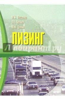 Лизинг в транспортном комплексе: Учебное пособие
