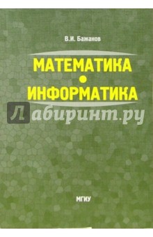 Математика. Информатика: Учебное пособие