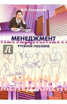 Менеджмент: Учебное пособие