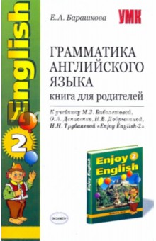 Грамматика английского языка: Книга для родителей к учебнику М.З.Биболетовой и др. "Enjoy English-2"