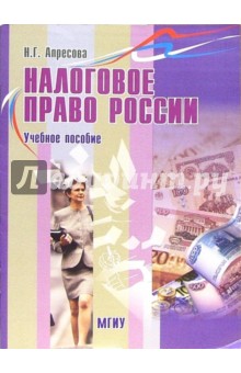 Налоговое право России: Учебное пособие