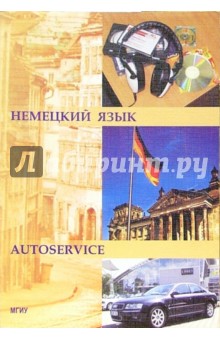 Немецкий язык для студентов автомобильных специальностей (автосервис): Учебное пособие