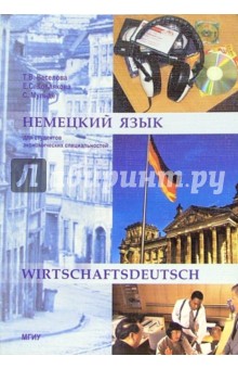 Немецкий язык для студентов экономических специальностей: Учебное пособие