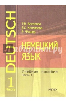 Немецкий язык: Учебное пособие. Часть 1