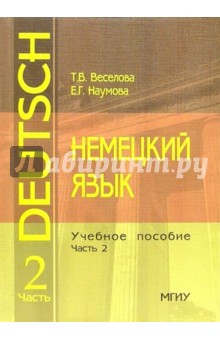 Немецкий язык: Учебное пособие. Часть 2. - 3 издание, дополненное