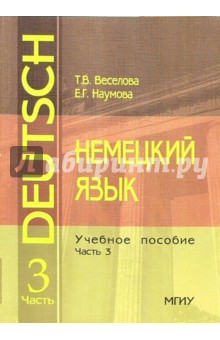 Немецкий язык: Учебное пособие. Часть 3. - 3 издание, стереотипное