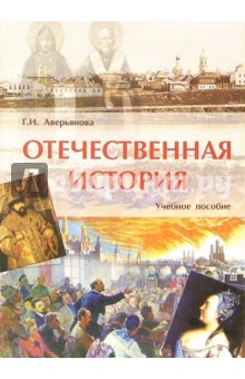 Отечественная история: Учебное пособие