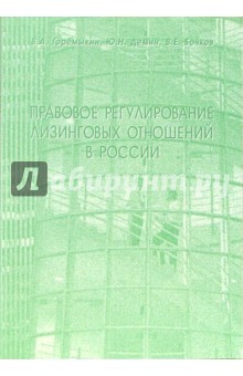 Правовое регулирование лизинговых отношений в России: Учебное пособие