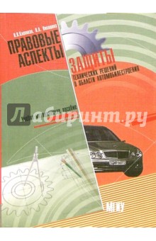 Правовые аспекты защиты технических решений в области автомобилестроения: Учебно-методическое пос.