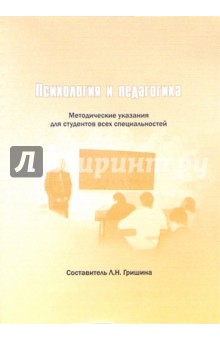 Психология и педагогика: Методические указания. - 2 издание, переработанное и дополненное