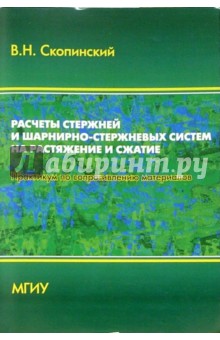 Расчеты стержней и шарнирно-стержневых систем на растяжение и сжатие: Практикум по сопромату