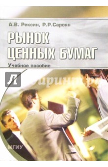 Рынок ценных бумаг: Учебное пособие для студентов заочной (дистанционной) формы обучения