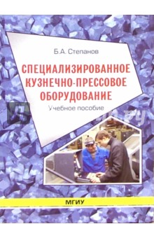 Специализированное кузнечно-прессовое оборудование: Учебное пособие