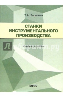 Станки инструментального производства: Методическое пособие