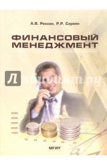 Финансовый менеджмент: Учебное пособие. - 3-е изд., стереотипное