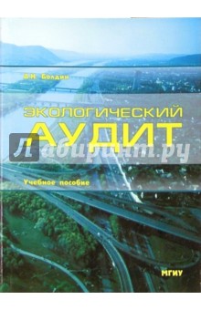 Экологический аудит: Учебное пособие