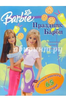 Праздник Барби. Развивающая книга с наклейками