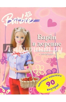 Барби в деревне