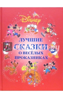 Лучшие сказки о веселых проказниках