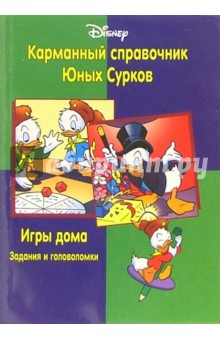 Игры дома. Задания и головоломки