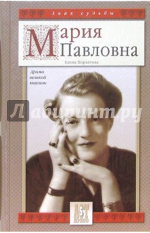 Мария Павловна. Драма великой княгини