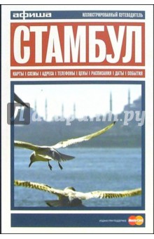 Стамбул. Путеводитель "Афиши". Издание второе, более 30 цветных иллюстраций, 10 схем кварталов