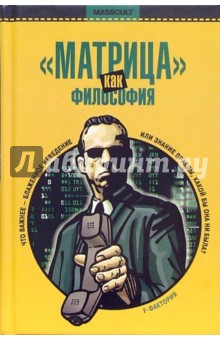 Матрица как философия