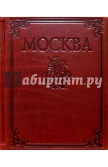 Альбом: Москва (на русском языке; в футляре)