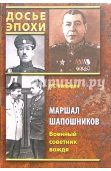 Маршал Шапошников. Военный советник вождя