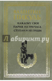 Каждому свое. Париж на три часа. Ступай и не греши