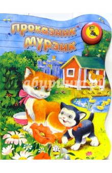 Проказник Мурзик. Звонкий голосок