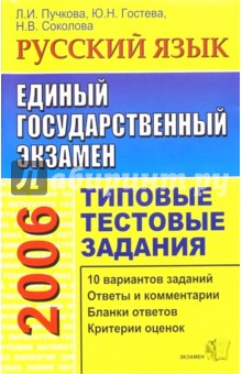 ЕГЭ Русский язык [Типовые тестовые задания 2006]