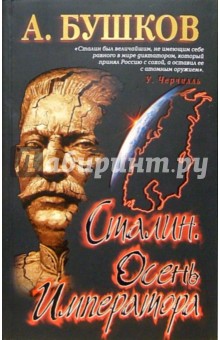 Сталин. Осень императора