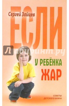 Если у ребенка жар