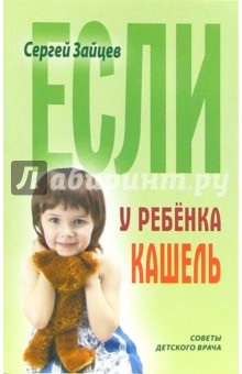 Если у ребенка кашель