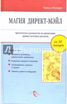 Магия директ-мэйл: практическое руководство по организации прямых почтовых рассылок