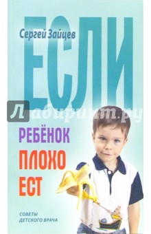 Если ребенок плохо ест