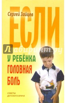 Если у ребенка головная боль