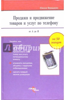 Продажи и продвижение товаров и услуг по телефону от А до Я