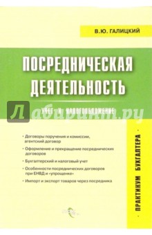 Посредническая деятельность: учет и налогообложение