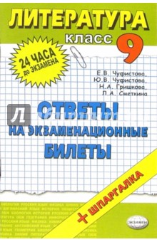 Литература. Ответы на экзаменационные билеты. 9 класс: Учебное пособие