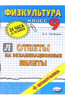 Физическая культура. Ответы на экзаменационные билеты. 9 класс: учебное пособие