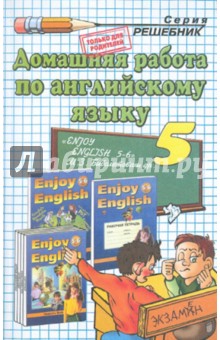Домашняя работа по английскому языку за 5 класс к учебнику М.З.Биболетовой и др."Enjoy English-3"