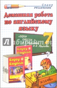 Домашняя работа по английскому языку за 7 класс к учебнику М. З. Биболетовой и др. "Enjoy English-4"